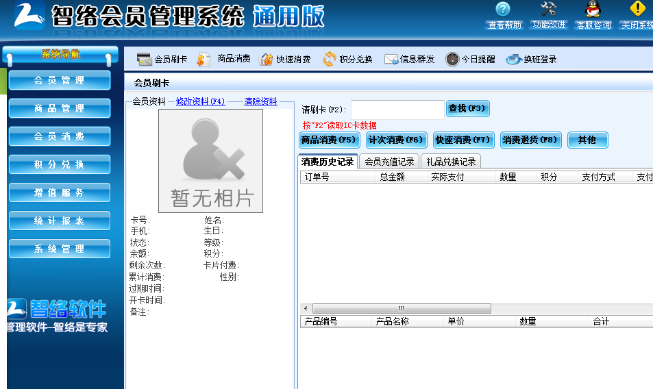 很多客戶問我們一家小小的店鋪如何來實(shí)現(xiàn)會(huì)員制，如何讓附近的鄰居辦理會(huì)員？對(duì)于小店鋪只需要購(gòu)買智絡(luò)單機(jī)版就可以了，軟件直接安裝在電腦上不需要聯(lián)網(wǎng)都可以使用的了。